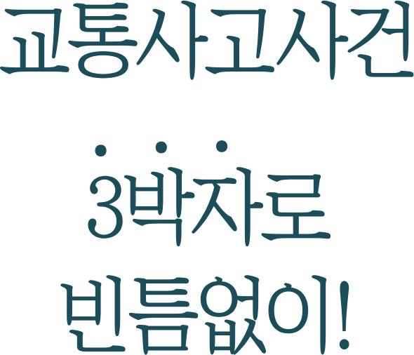 교통사고사건 3박자로 빈틈없이!